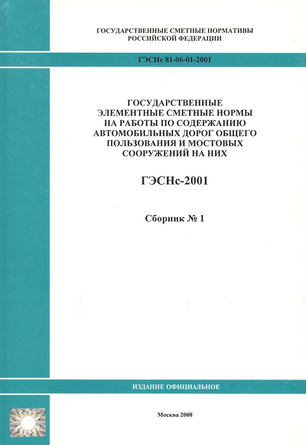 Книга Государственные элементные сметные нормы на работы по содержанию автомобильных дорог общего пользования и мостовых сооружений на них. ГЭСНс 81-06-01-2001. Сборник 1 () — 1