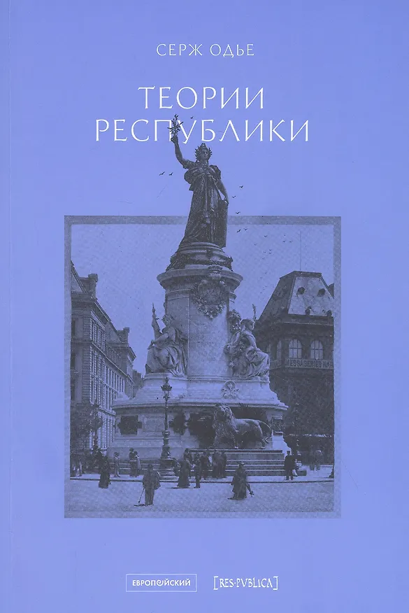 Книга Теории республики (Серж Одье) — 1