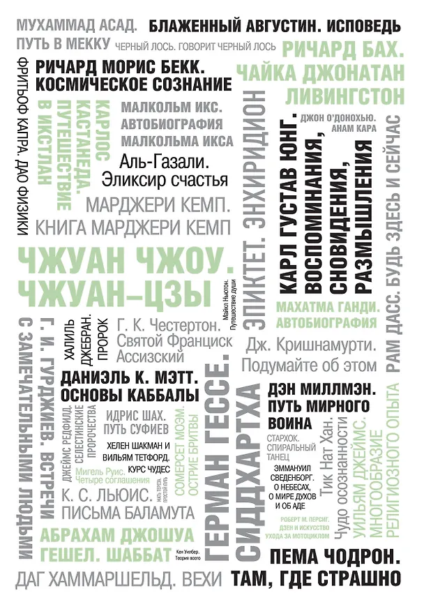 Книга 50 великих книг о силе духа (Том Батлер-Боудон) — 2