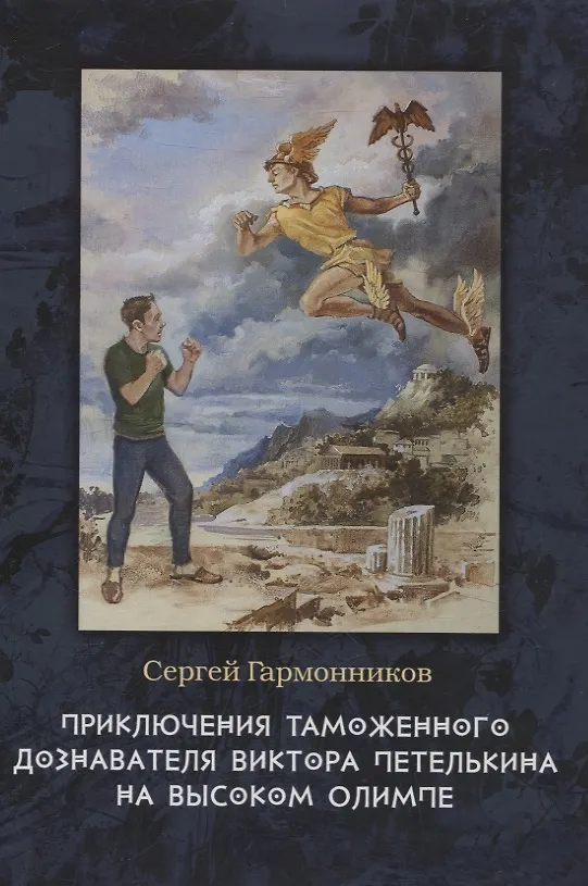 Книга Приключения таможенного дознавателя Виктора Петелькина на высоком Олимпе (Сергей Гармонников) — 1