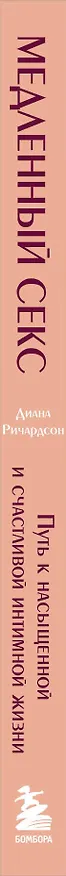 Книга Медленный секс. Путь к насыщенной и счастливой интимной жизни (Диана Ричардсон) — 4
