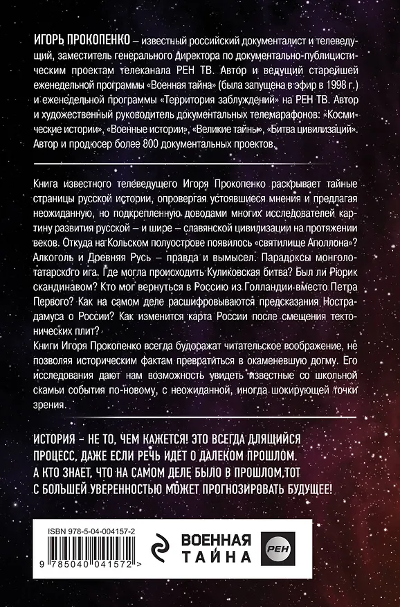Книга Загадки Древней Руси (Игорь Прокопенко) — 2