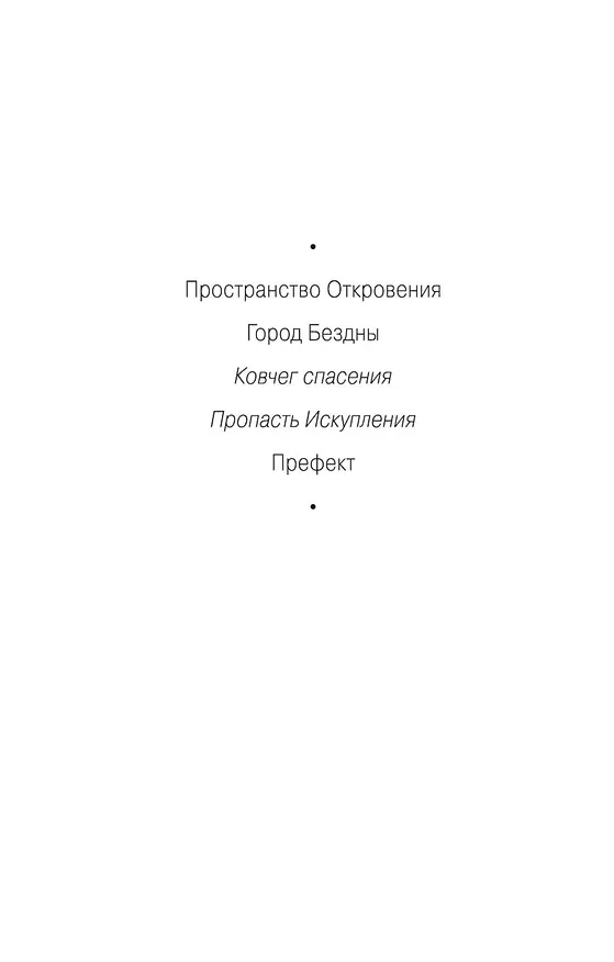 Книга Ковчег спасения. Пропасть Искупления (Аластер Рейнольдс) — 5