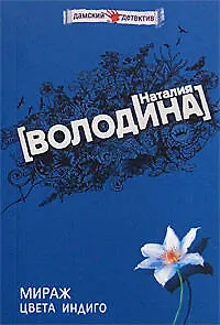 Книга Мираж цвета индиго (Наталья Володина)