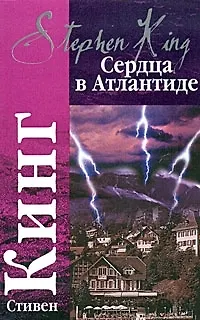 Сердца в Атлантиде 2042354