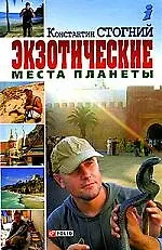 Книга Экзотические места планеты (Константин Стогний) — 1