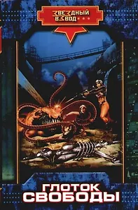 Глоток свободы