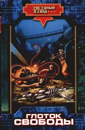 Книга Глоток свободы (Николай Андреев)