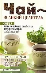 Чай-великий целитель.Сорта и их лечебные свойства, профилактика заболеваний. Травяные чаи,лечебные свойства...