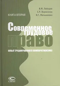 Современное трудовое право(Опыт трудоправового компаративизма):Кн.2:Коллективное трудовое право