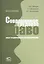 Современное трудовое право(Опыт трудоправового компаративизма):Кн.2:Коллективное трудовое право — 2217536 — 1
