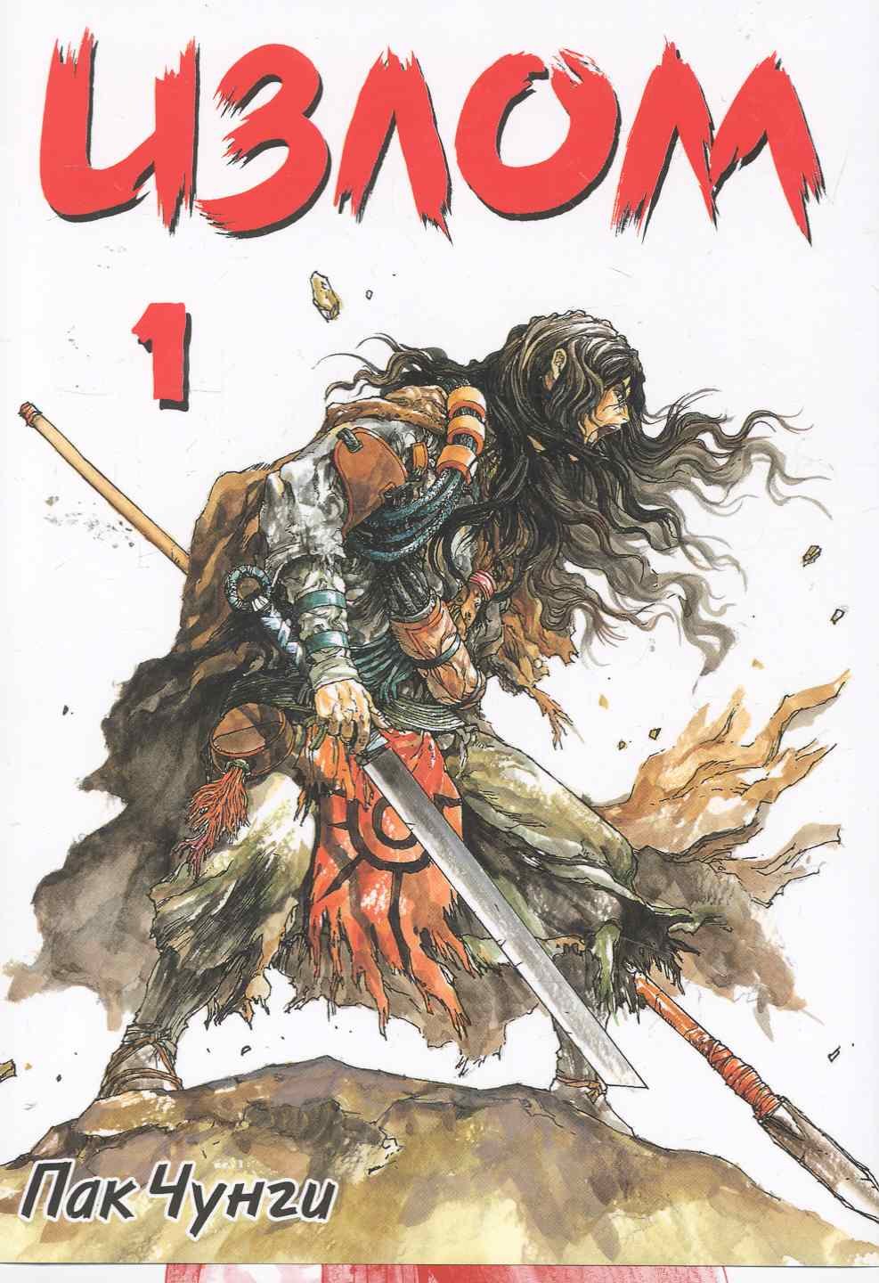 

Излом. Том 1 (Охота на шамана / Shaman Warrior). Манхва