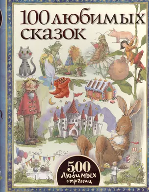 100 любимых сказок — 2432527 — 1