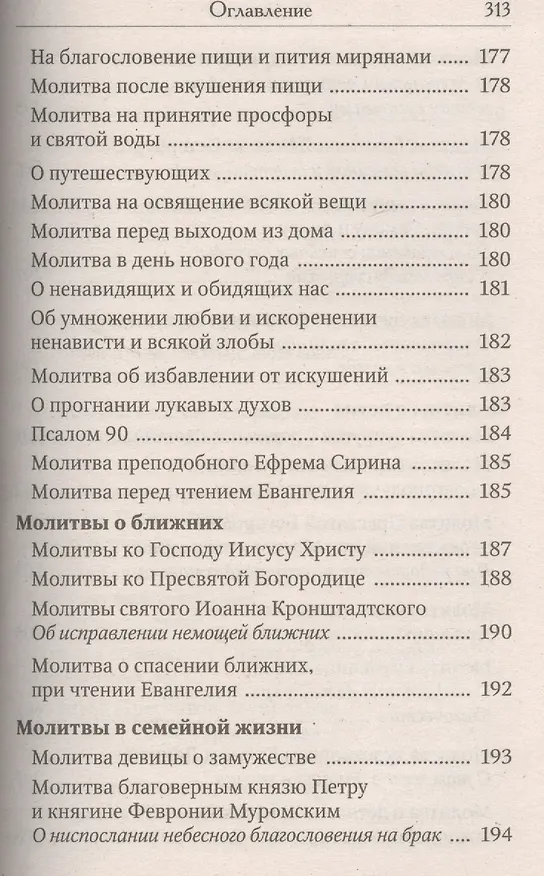 Книга Православный молитвослов. Последование ко Святому Причащению. Молитвы о ближних. Молитвы о семейной жизни. Молитвы о детях. Молитвы в болезнях () — 3