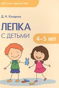 Детское творчество. Лепка с детьми 4-5 лет