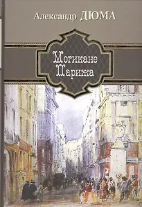 Могикане Парижа: Роман