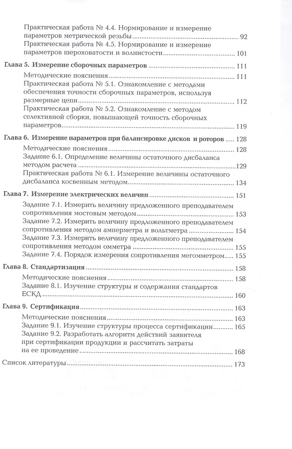 Книга Метрология стандартизация и сертификация в машиностроении: Практикум. 1 изд. Учебное пособие для студентов, учреждений среднего профессионального образования (Александр Ильянков) — 3