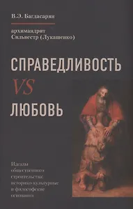 Справедливость VS Любовь