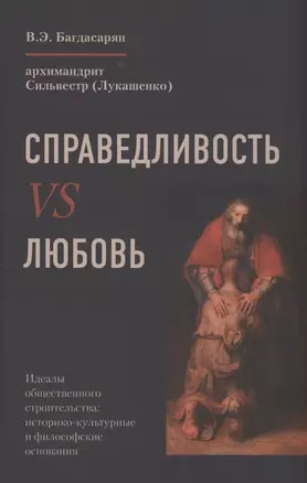 Справедливость VS Любовь — 2971296 — 1