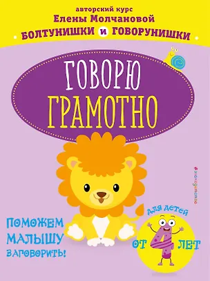 Книга Говорю грамотно: для детей от 4-х лет (Елена Молчанова)