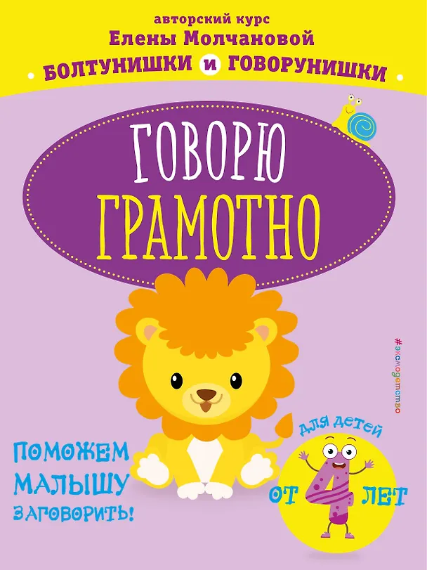 Книга Говорю грамотно: для детей от 4-х лет (Елена Молчанова) — 1
