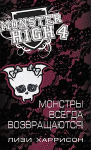 Школа монстров. Монстры всегда возвращаются!