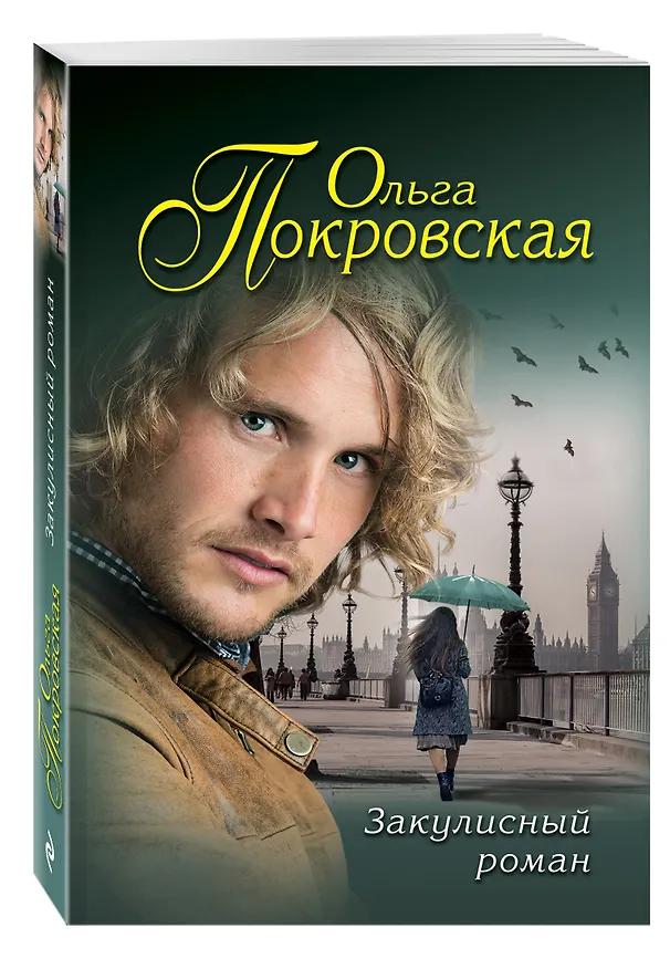 Книга Закулисный роман (Ольга Покровская) — 4