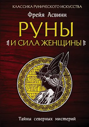 Книга Руны и сила женщины. Тайны северных мистерий (Фрейя Асвинн)