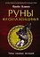 Руны и сила женщины. Тайны северных мистерий — 2716683 — 1