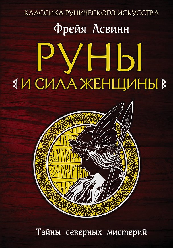 Книга Руны и сила женщины. Тайны северных мистерий (Фрейя Асвинн) — 1