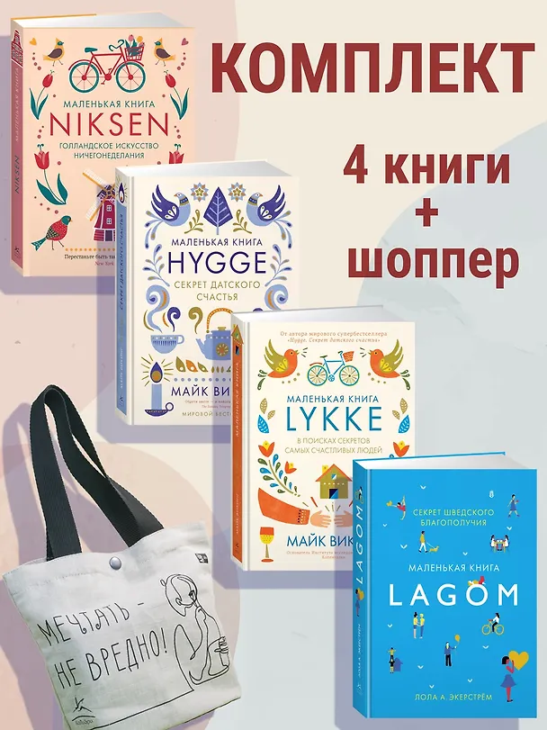 Книга Уютный скандинавский подарок. Набор книг с шоппером (Майк Викинг, Лола Экерстрём, Ольга Меккинг) — 2