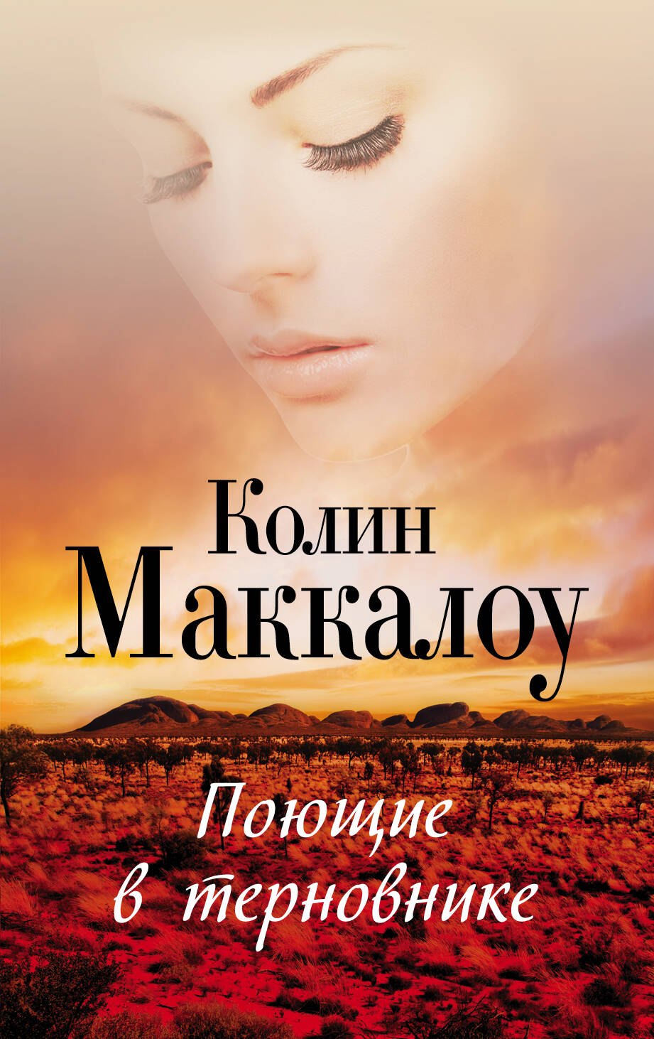 

Поющие в терновнике