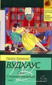 Книга Сэм Стремительный : роман (Пелам Гренвилл Вудхаус)