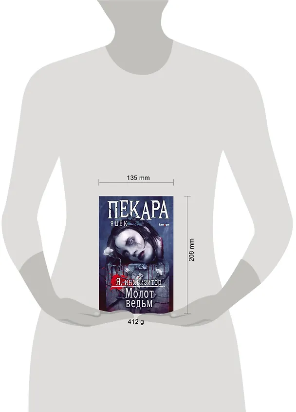Книга Молот ведьм (Яцек Пекара) — 5