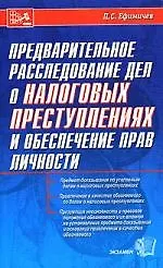 Книга Предварительное расследование дел о налоговых преступлениях и обеспечение прав личности ()