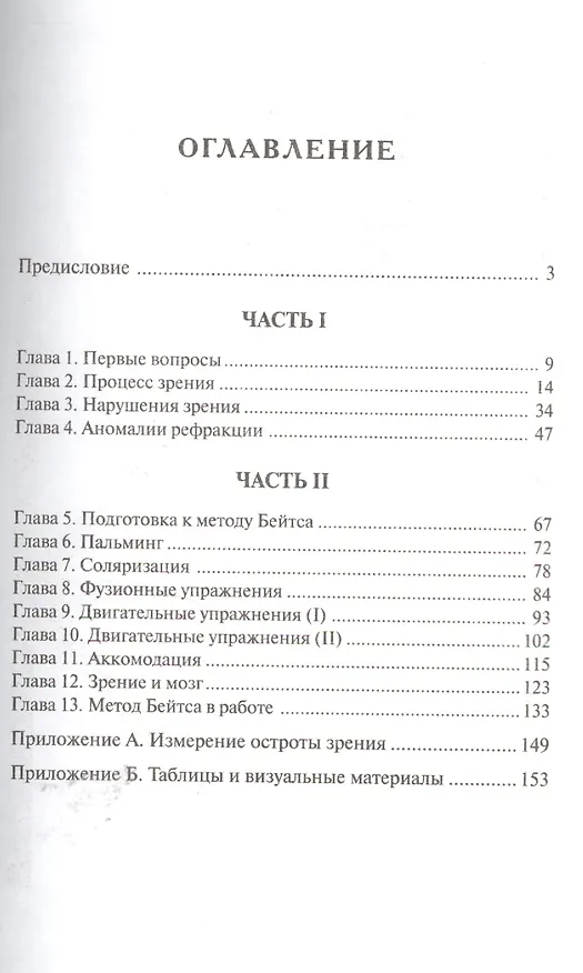 Книга Улучшения зрения без очков по методу Бейтса (Джонатан Барнс) — 2