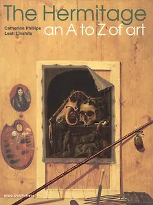 The Hermitage. An A to Z of Art. ( Эрмитаж История искусства от А до Я)(англ.)