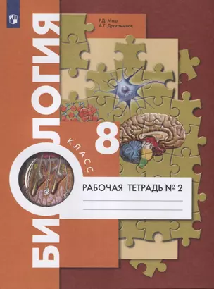 Биология. 8 класс. Рабочая тетрадь №2 — 2912668 — 1