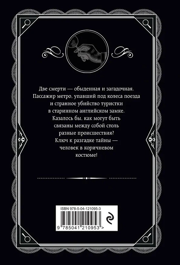 Книга Человек в коричневом костюме (Агата Кристи) — 2