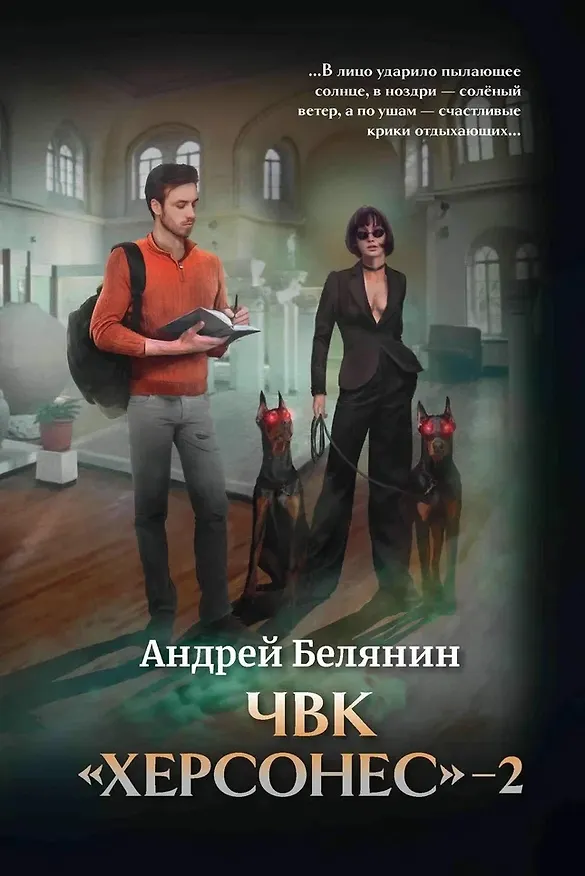 Книга ЧВК «Херсонес»-2 (Андрей Белянин) — 1