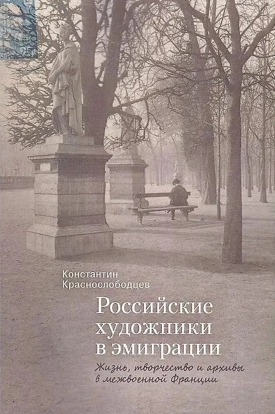 Книга Российские художники в эмиграции. Жизнь, творчество и архивы в межвоенной Франции. (Константин Краснослободцев) — 1