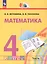 Математика. 4 класс. Учебное пособие. В 2-х частях. Часть 1. ФГОС 2021 — 3123450 — 1