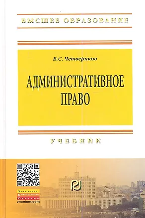 Книга Административное право: Учебник. - 3-е изд., доп. и перераб. (Виталий Четвериков)