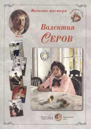 Валентин Серов. Набор репродукций — 2419920 — 1