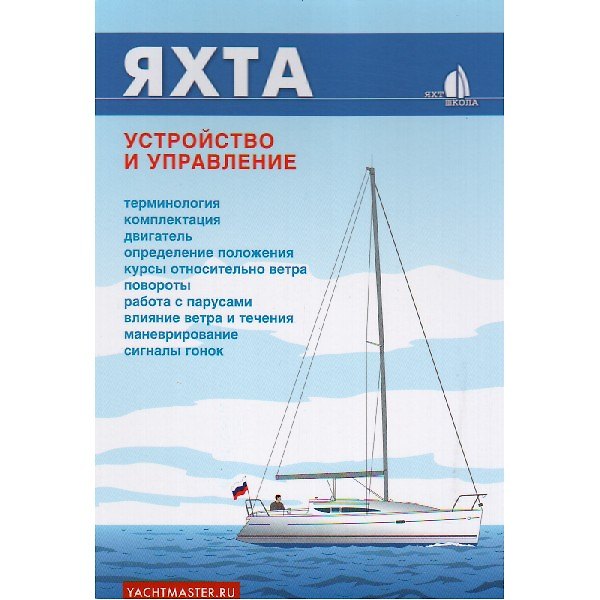 Книга Яхта Устройство и управление (мЯхт-школа) Белов (глянц.) (пружина) () — 1