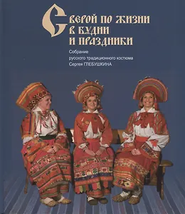 С верой по жизни в будни и праздники Собр. русс. традиц. кост. Сергея Глебушкина (Глебушкин)