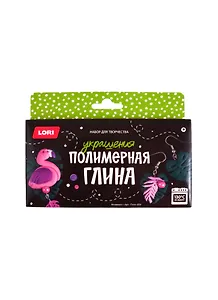 Пз/Пг-009 Полимерная глина Украшения Фламинго (LORI) (набор для творч.) (10+) (коробка)