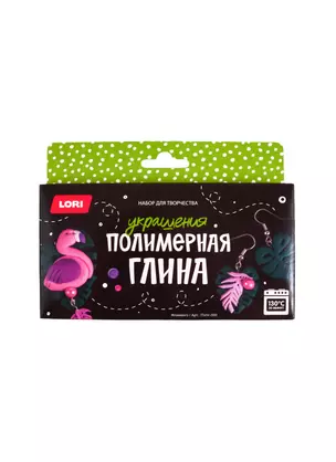 Пз/Пг-009 Полимерная глина Украшения Фламинго (LORI) (набор для творч.) (10+) (коробка) — 2804768 — 1