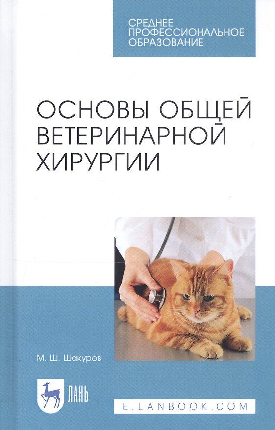 Книга Основы общей ветеринарной хирургии. Учебное пособие (Мухаметфатих Шакуров) — 1