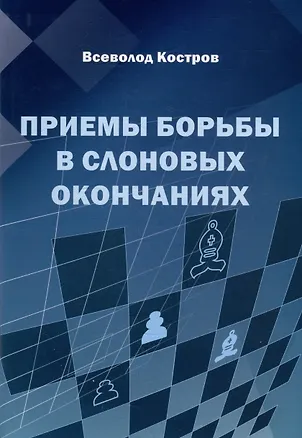Книга Приемы борьбы в слоновых окончаниях (Всеволод Костров)